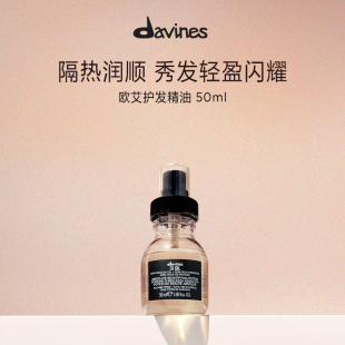 Davines大卫尼斯欧艾护发精华油50ml滋润顺滑盈润亮泽高定香氛