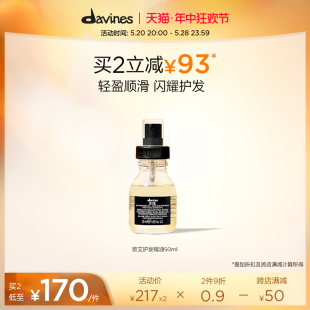 Davines大卫尼斯欧艾护发精华油50ml滋润顺滑盈润亮泽高定香氛