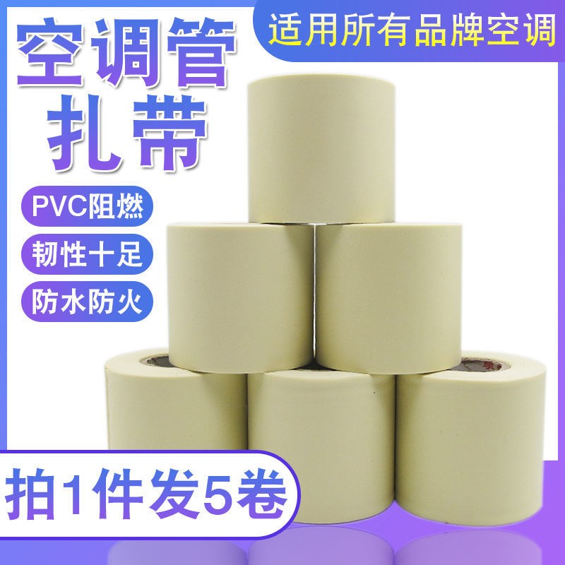 优质空调扎带保温管铜管加厚包扎带防水缠绕绑U带胶带胶布空调配
