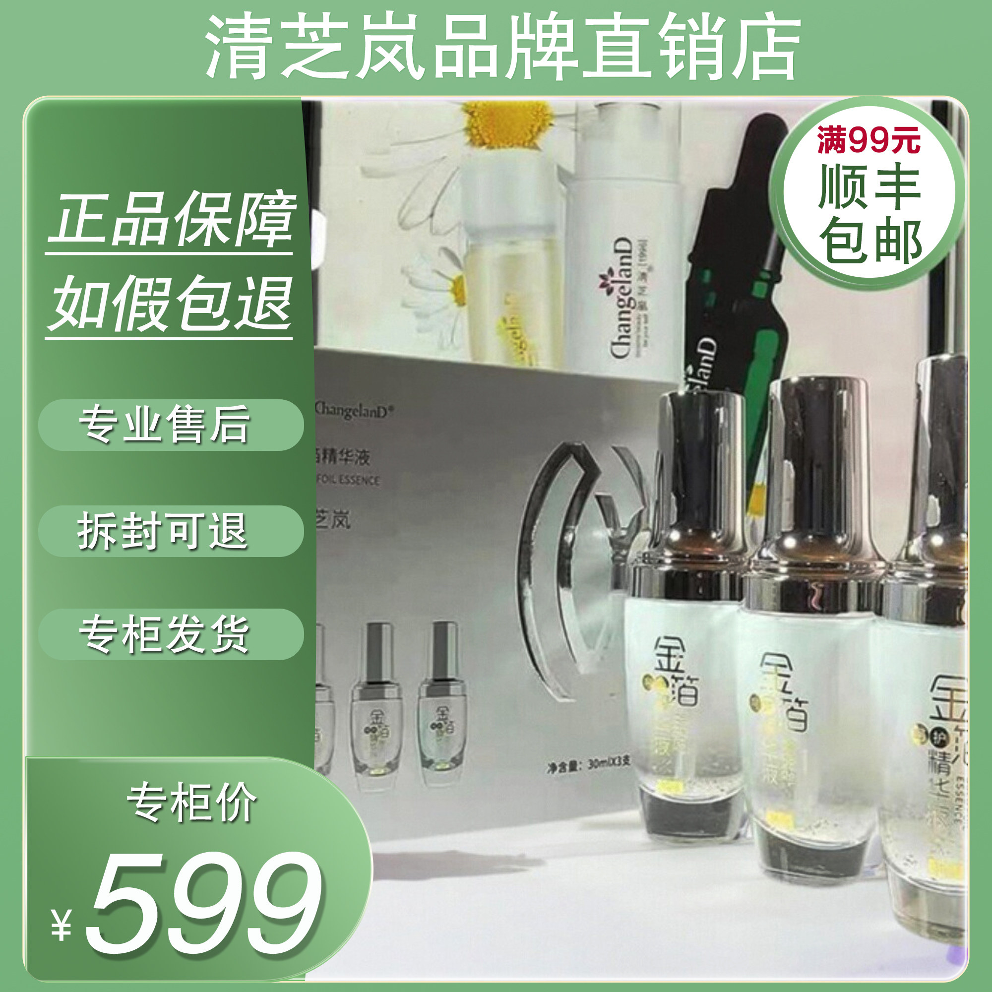 美容院专柜正品 清芝岚 金箔精华液三瓶特惠装 补水保湿提拉紧致