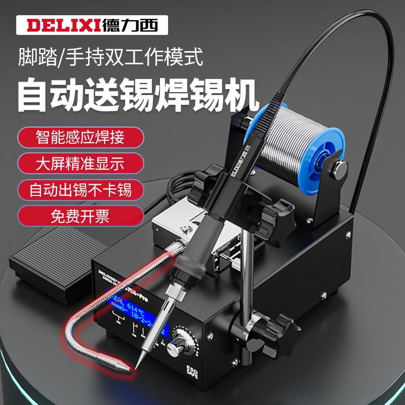 德力西375b自动焊锡机全自动小型加锡送锡电烙铁脚踏出锡焊接机