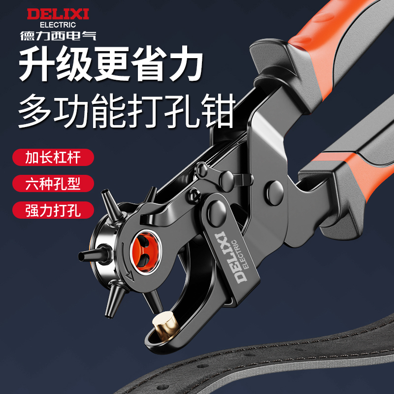 德力西皮带家用腰带打孔钳