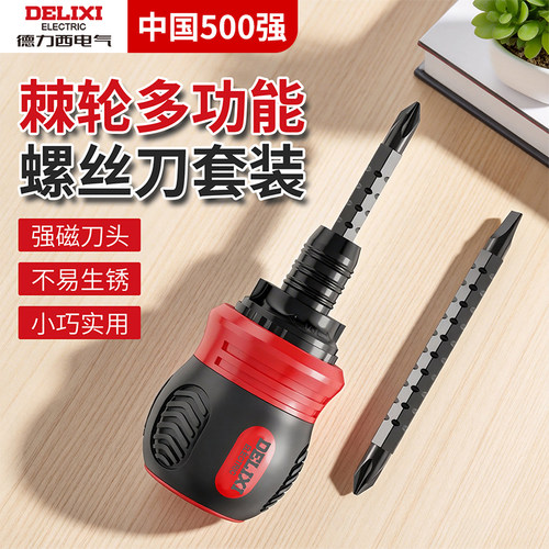 德力西棘轮短柄螺丝刀套装两用