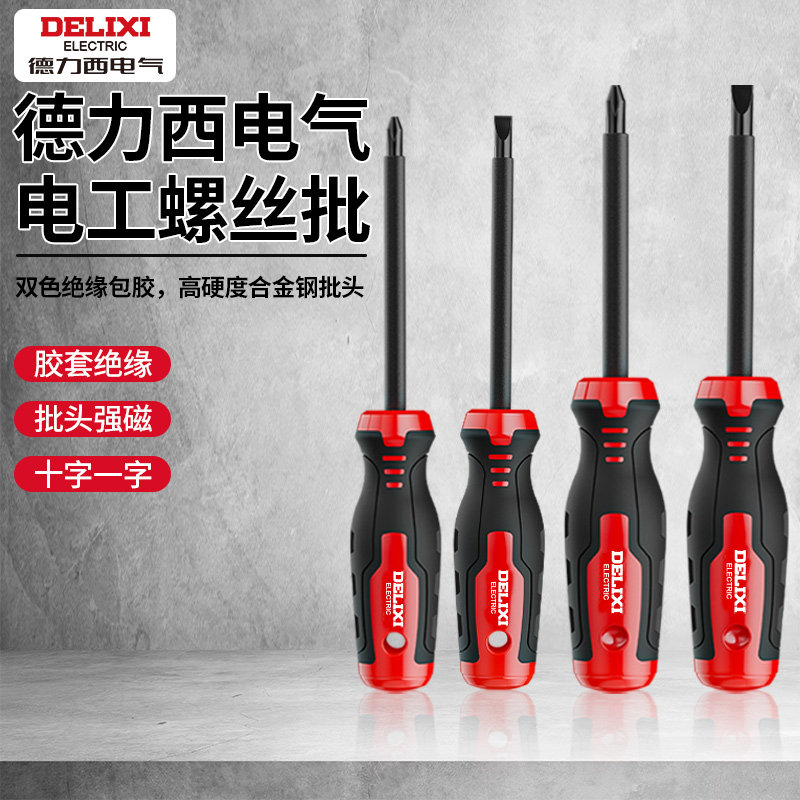 德力西螺丝刀十字一字起子耐压改锥家用强磁梅花螺丝批电工专用