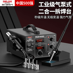 德力西952D气泵式 热风枪拆焊台二合一手机电子维修可调温电烙铁