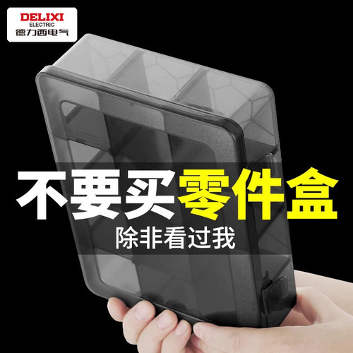 德力西零件盒塑料多格电子元件盒
