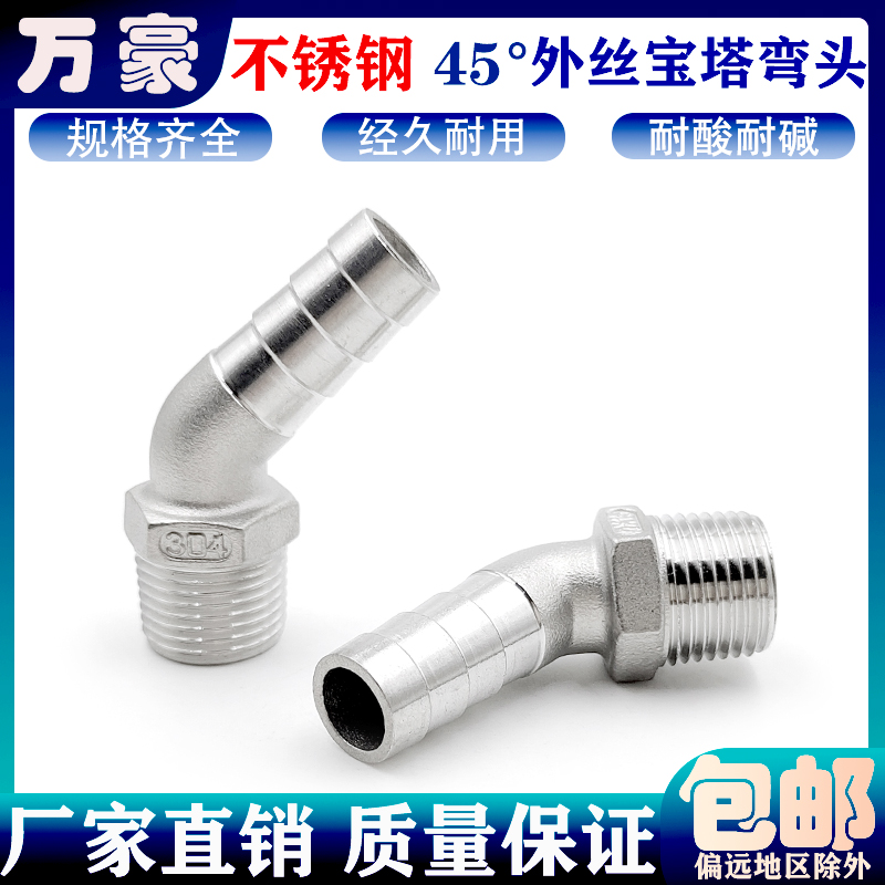 304不锈钢外丝宝塔45度弯头