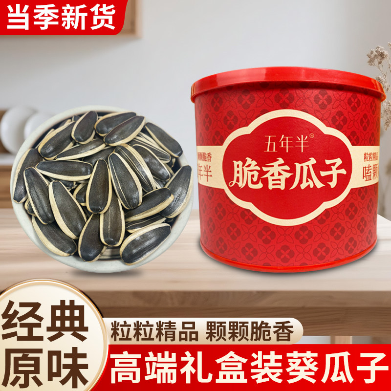 五年半新货原味大颗粒葵瓜子高档红色喜庆罐装葵瓜籽年货炒货瓜子