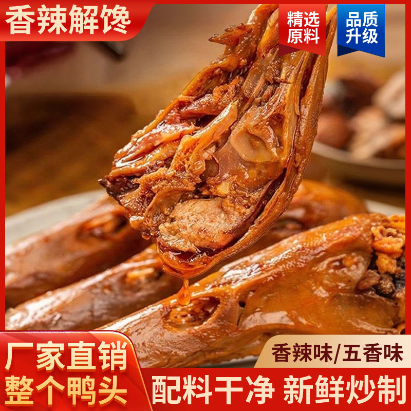 搞大路香辣味卤鸭头解馋五香熟食