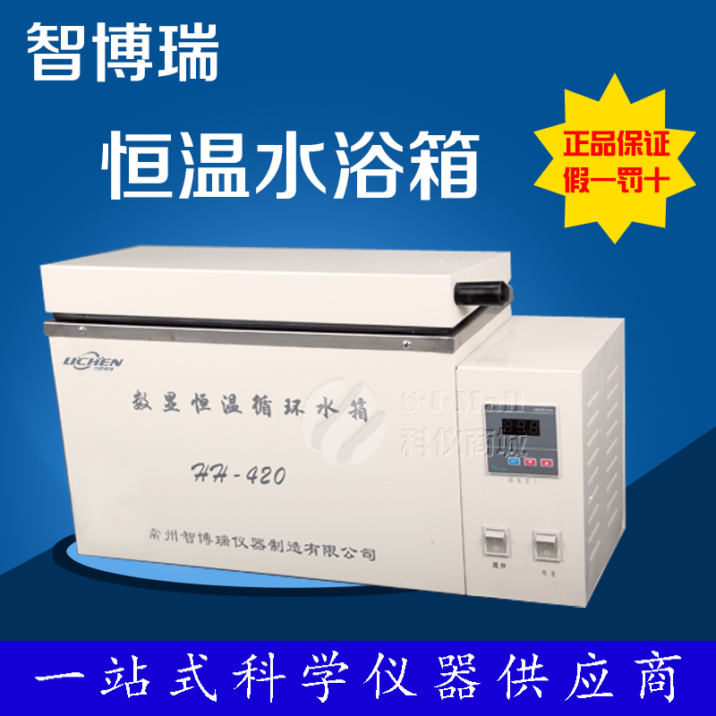 智博瑞 电热数显恒温水浴锅 水浴箱 hh-420 恒温水箱j.