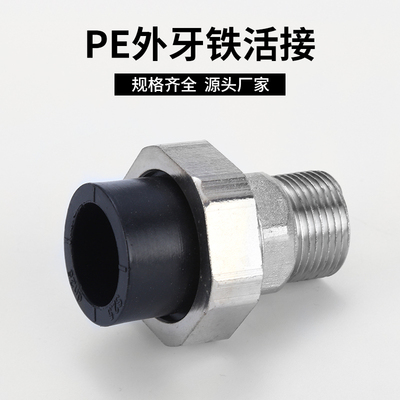 pe外丝铁活接黑色饮用塑料接头