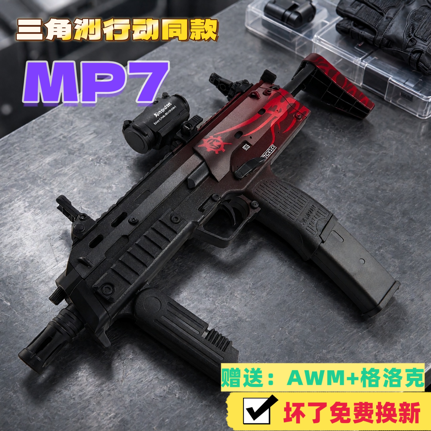 三角洲行动MP7水子弹电动连发突击步男孩手自一体儿童玩具专用枪图片