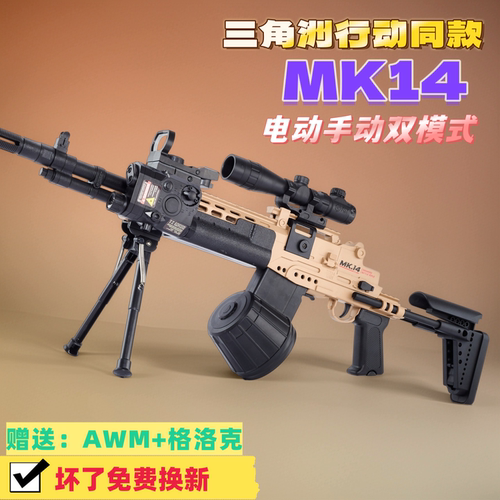 三角洲行动MK14电动连发狙击枪自动水子弹悍迪模型男孩玩具专用枪
