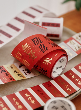 盐岛时光 长乐常安排废胶带 中国风文艺祝福模切贴纸手帐礼物装饰