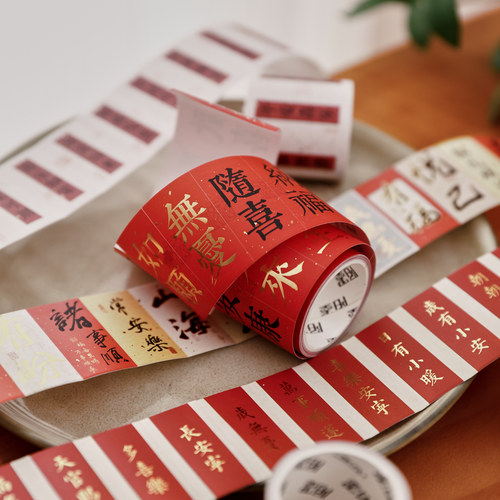 盐岛时光 长乐常安排废胶带 中国风文艺祝福模切贴纸手帐礼物装饰