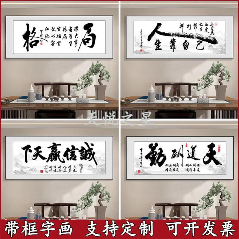 办公室客厅装饰画开业牌匾横幅高档字画挂墙书法毛笔字办公室挂画