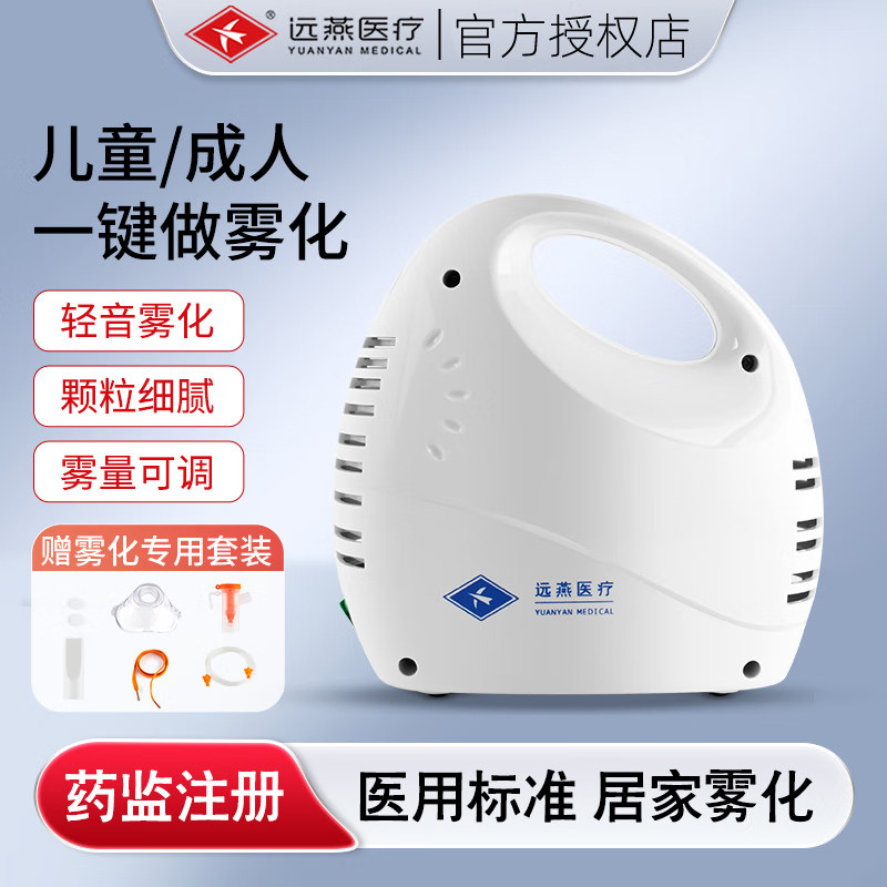 远燕医用压缩式空气雾化器图片