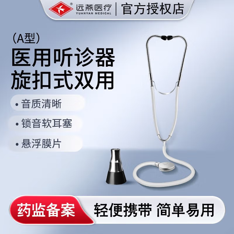 远燕医用听诊器医生专用