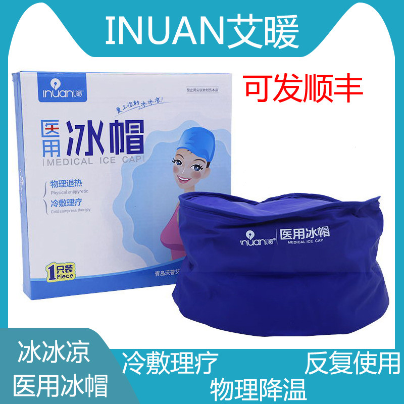 艾暖医用冰帽物理降温化疗冷敷理疗凝胶反复使用成人冰凉帽子脱发
