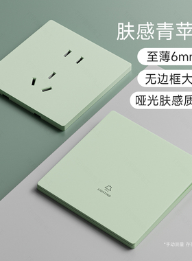 超薄肤感青苹果绿色儿童房开关插座面板一开5孔墙壁电源空调家用