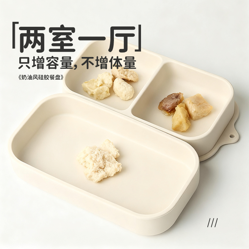 两室一厅 宝宝餐盘吸盘一体式食品级硅胶分格防摔可蒸煮奶白色