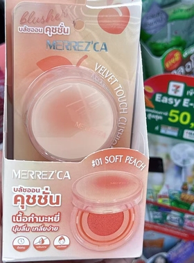 泰国Merrezca气垫腮红膏水光自然轻薄持久提升气色可爱便携粉底液