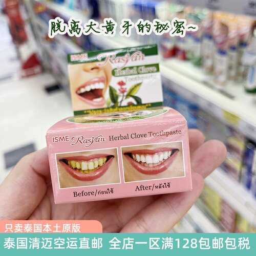 泰国本土版RASYAN丁香洗牙粉牙膏草本有助去牙渍烟茶渍清新口气