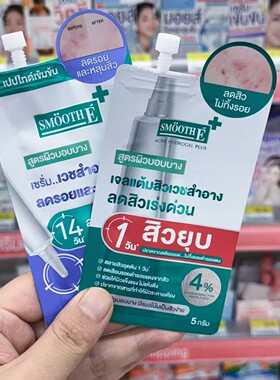 泰国711正品smoothe凝胶淡化痘印疤痕去青春痘粉刺闭口便携装5g