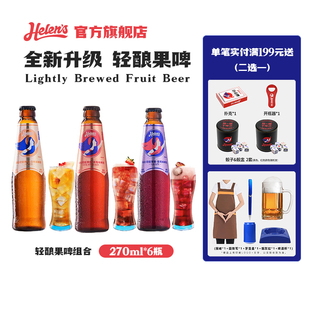 【全新升级】Helens海伦司轻果酿果啤葡萄啤草莓啤白桃270ml*6瓶