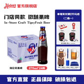 Helens海伦司果啤270ml 24瓶整箱批发水果味海伦斯啤酒门店同款