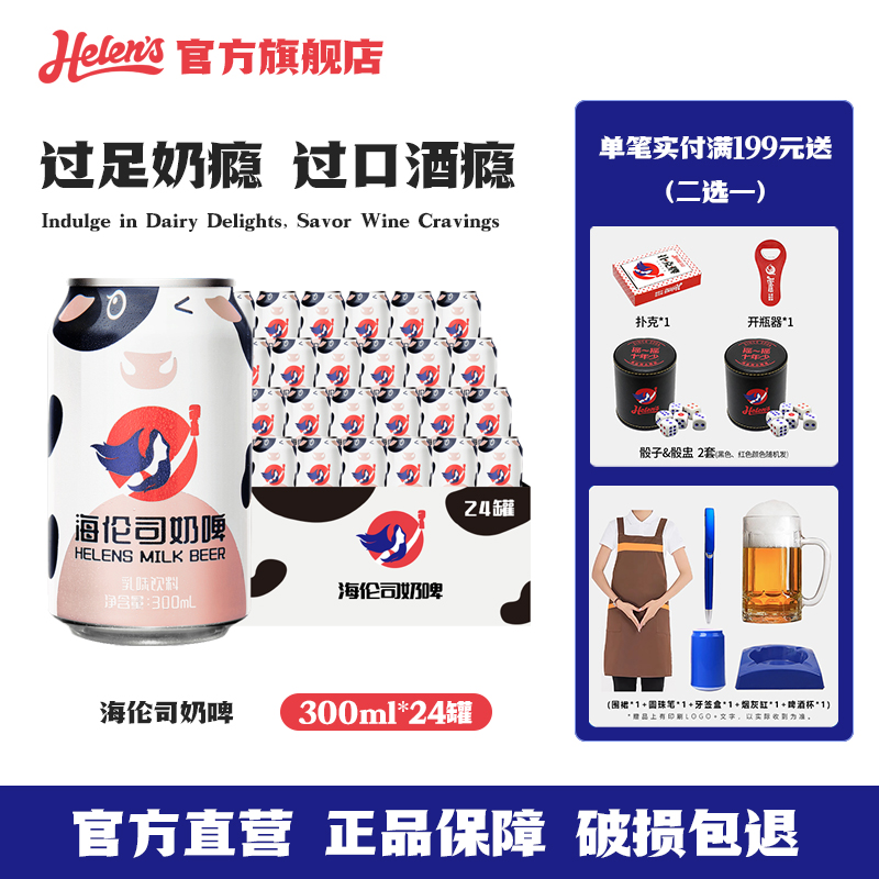 海伦司奶啤300ml*24罐整箱装