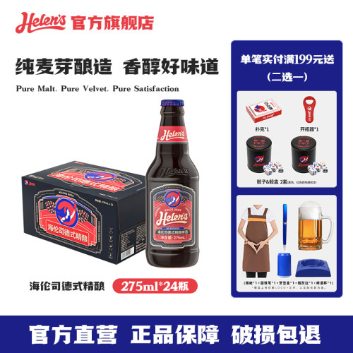 海伦司275ml*24瓶精酿啤酒