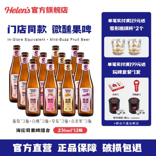 海伦司果味啤酒组合236ml*12瓶