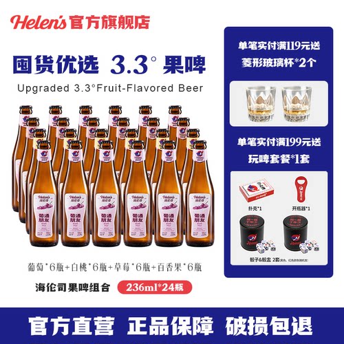海伦司果味啤酒236ml*24瓶整箱装