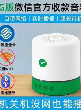 微信F1收款提示音响自带流量二维码收钱语音播报器免蓝牙wifi摆摊