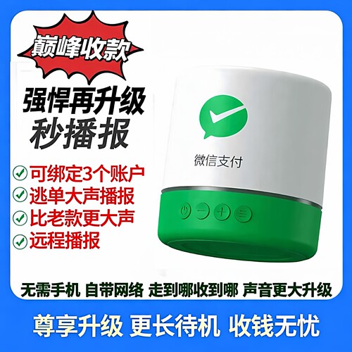 微信收款音响手机不在都能播报