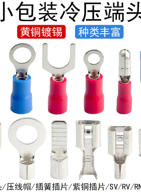 RV/SV/RNB/SNB冷压端子圆型叉形端头C45铜插片CE压线帽子弹头插簧