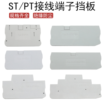 PT/ST接线端子隔板挡板