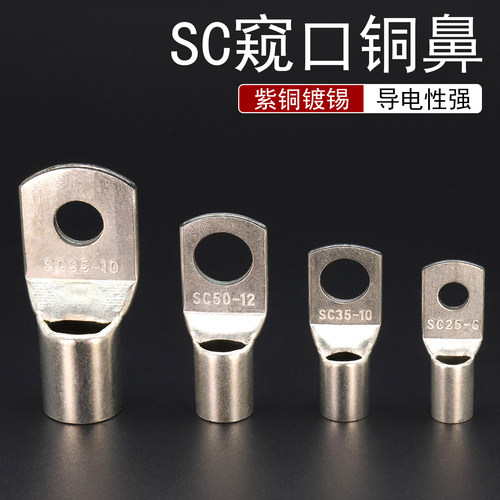 SC窥口铜接头冷压接线端子