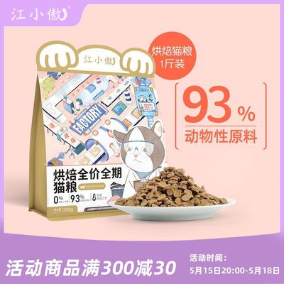 江小傲低温烘焙全价全期