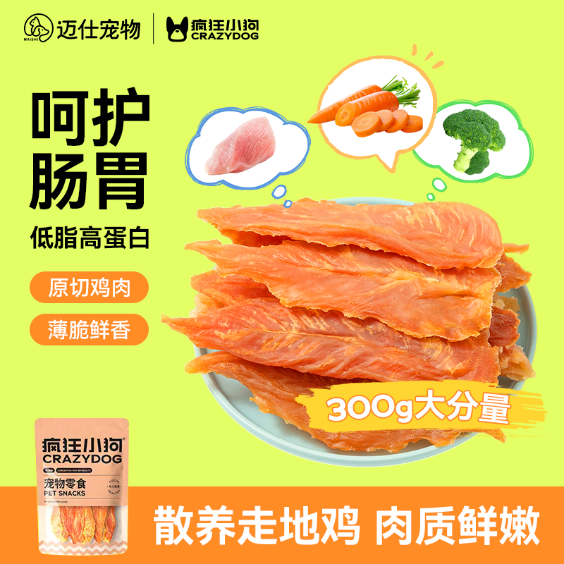 疯狂的小狗狗零食鸡肉干宠物鸡胸肉粒泰迪幼犬训练狗狗奖励磨牙棒