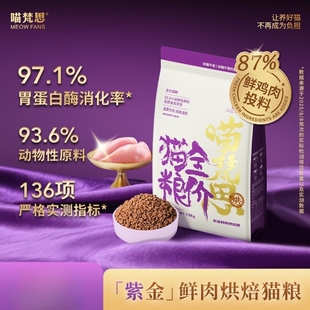 喵梵思紫金鲜肉烘焙猫粮鲜鸡肉幼猫成猫全阶段通用猫主粮1.5kg