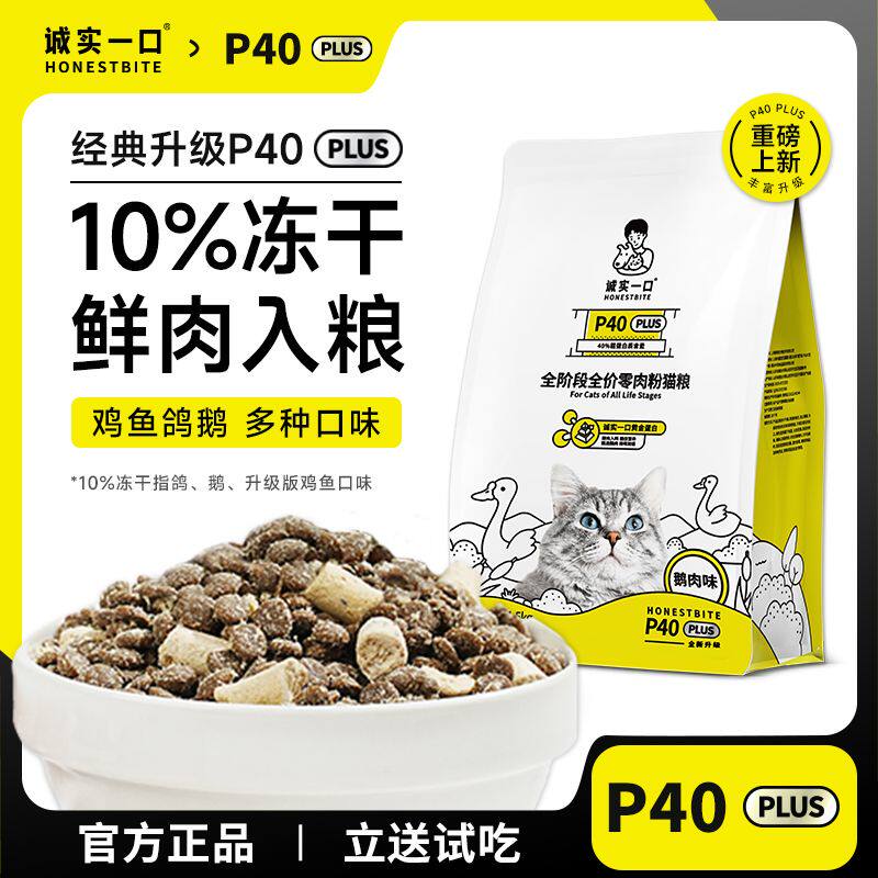 诚实一口猫粮P40 PLUS零肉粉全阶段全价鲜肉猫粮增肥发腮猫咪粮食