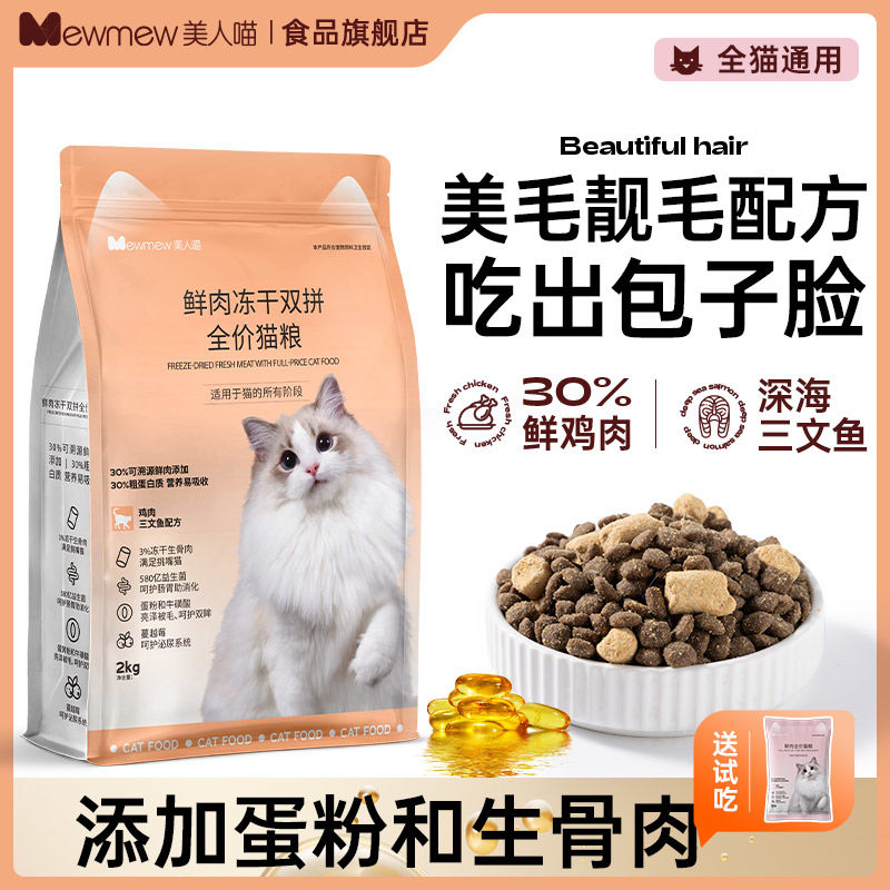 美人喵猫粮鲜肉冻干粮呵
