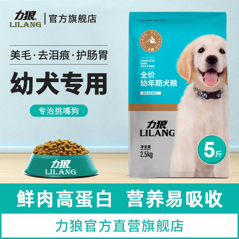 力狼狗粮金毛拉布拉多萨摩耶泰迪幼犬狗粮小型犬专用通用型5斤装