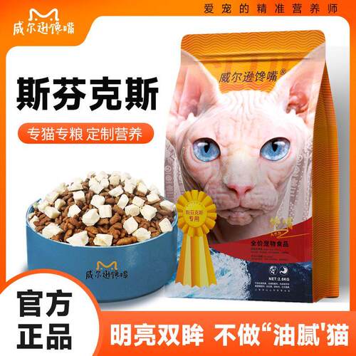 威尔逊馋嘴无毛猫专用粮