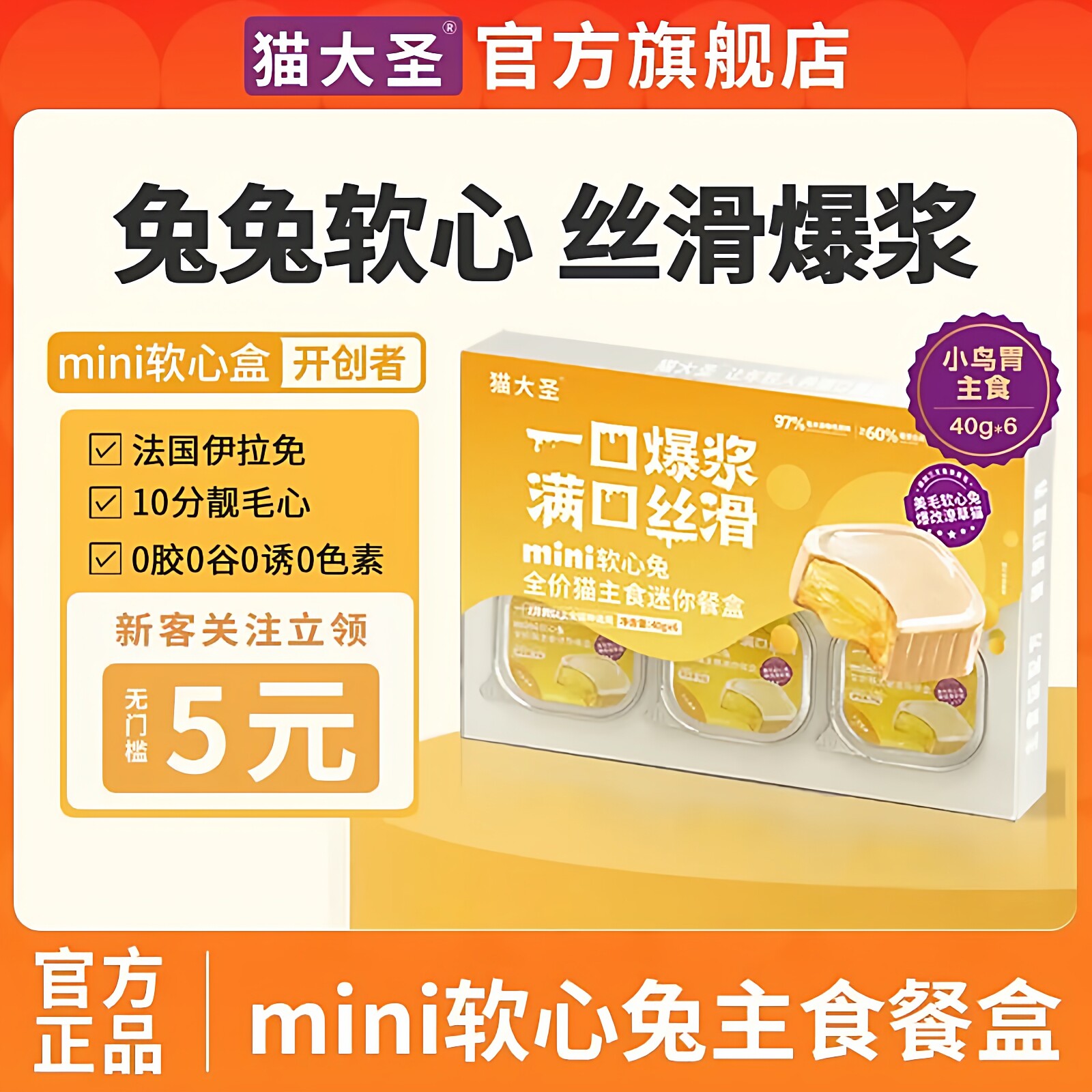 猫大圣MINI软心兔全价猫主食罐成猫幼猫兔肉湿粮鱼油美毛爆浆餐盒