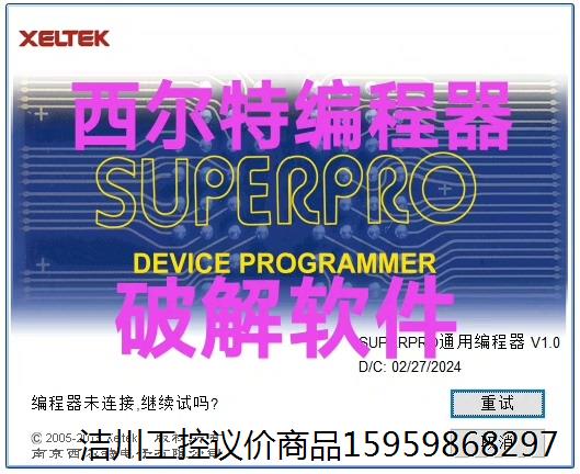 西尔特6100N编程器破解软件，可以绕过DX烧录座上的AE8议价商品