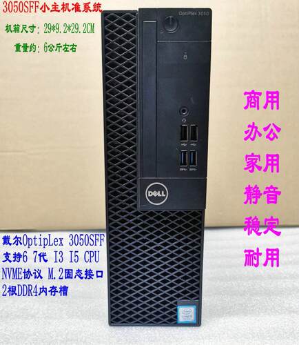 DELL/戴尔 3050sff M.2固态七代I3/I5小型洁川议价