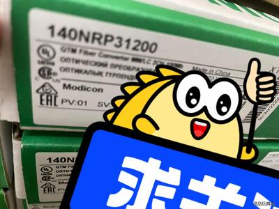 施耐德140nrp31200 140nrp31201全新原装议价商品
